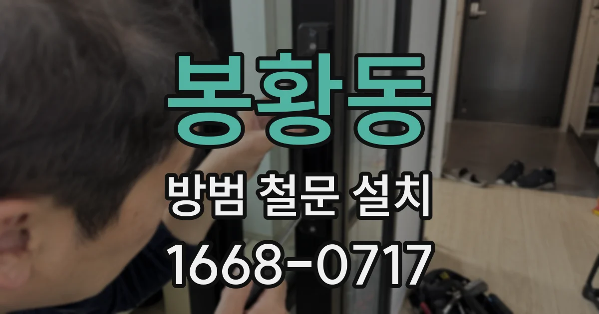 봉황동 방범 철문 설치