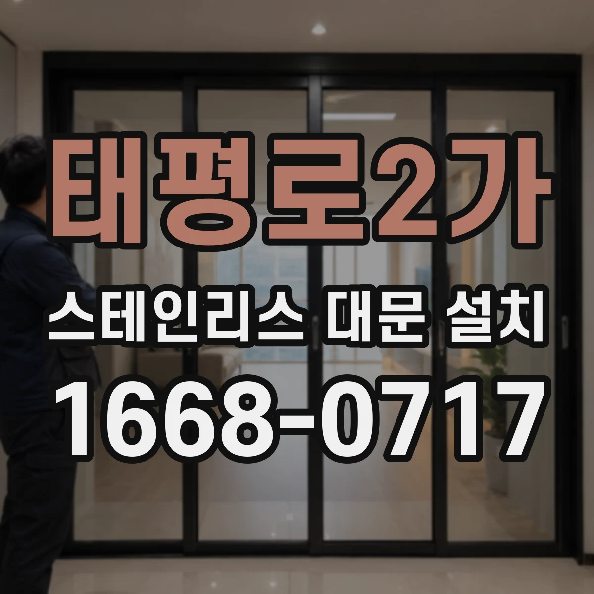 태평로2가 스테인리스 대문 설치