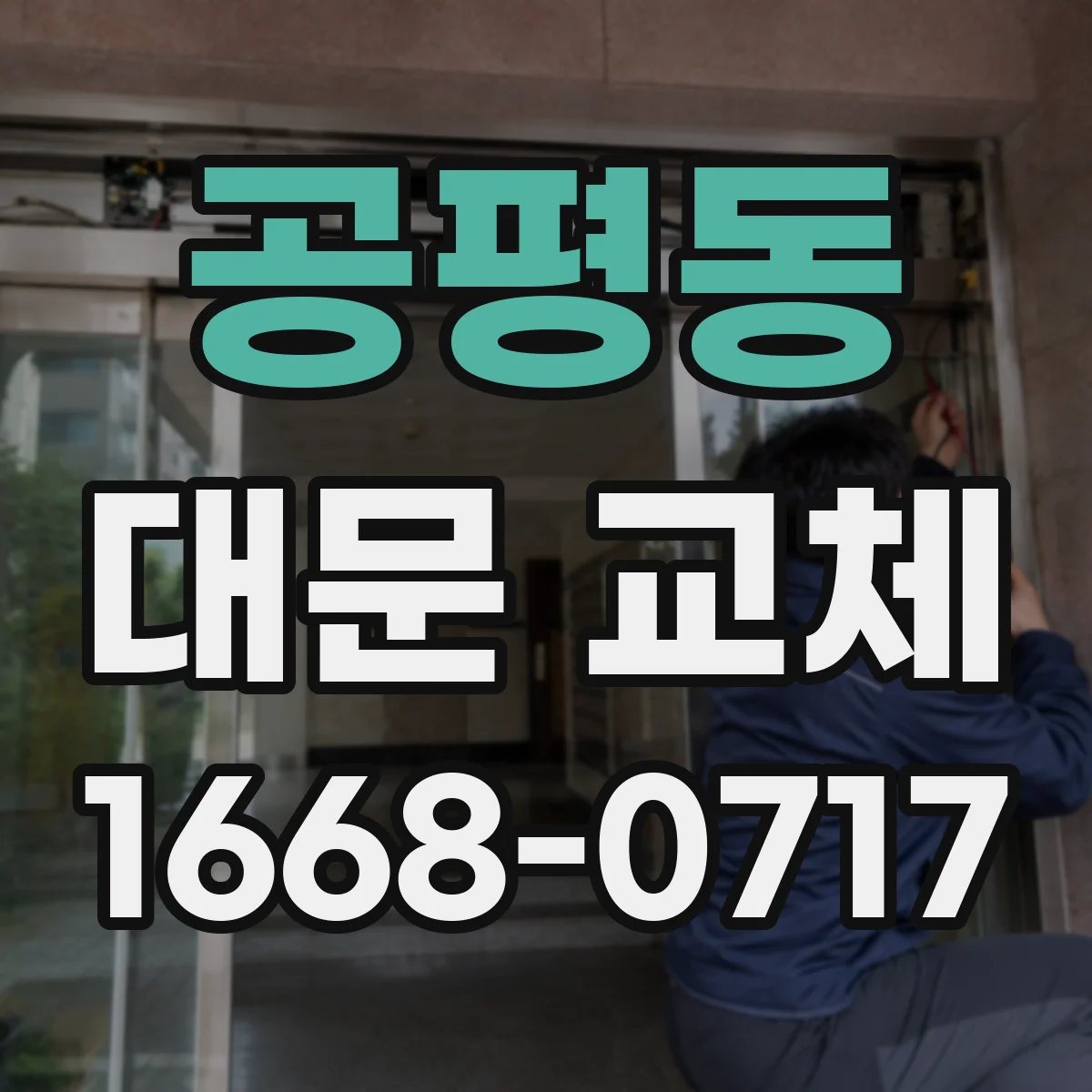 공평동 대문 교체