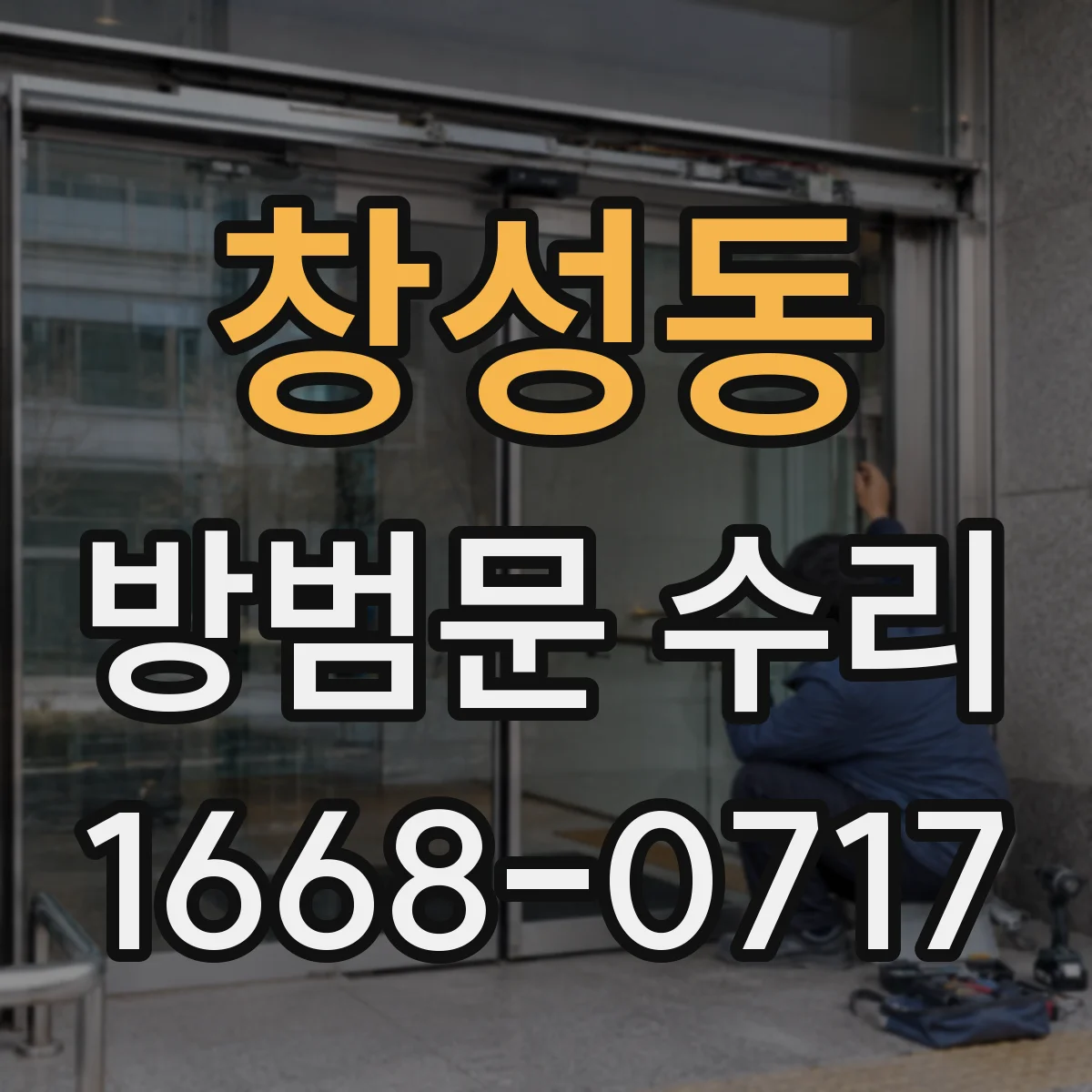 창성동 방범문 수리