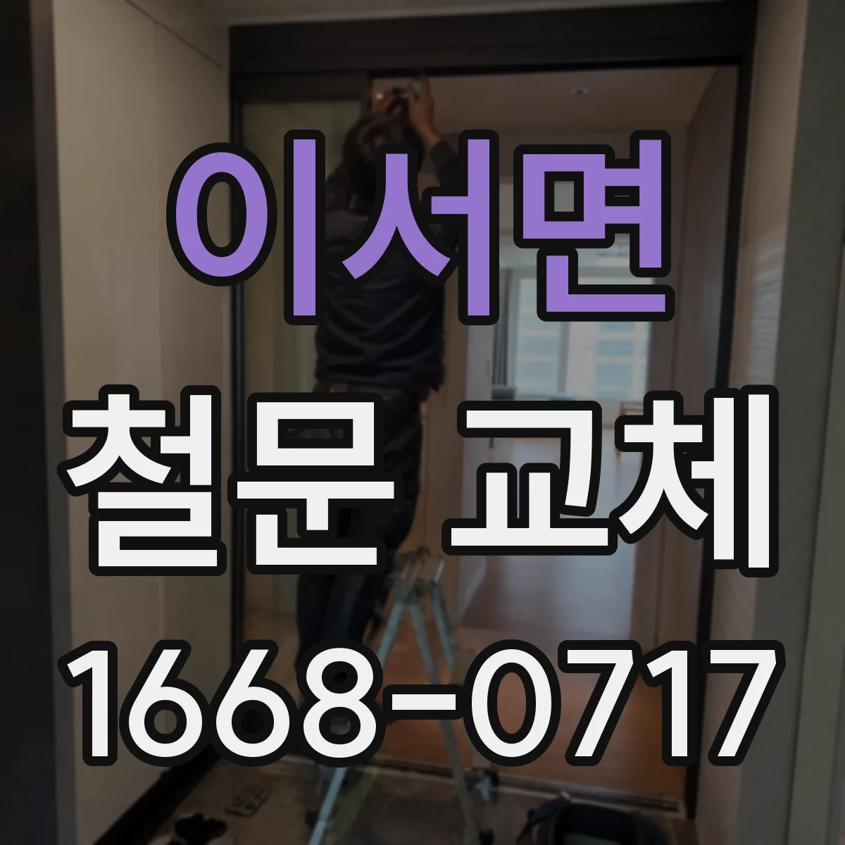 이서면 철문 교체