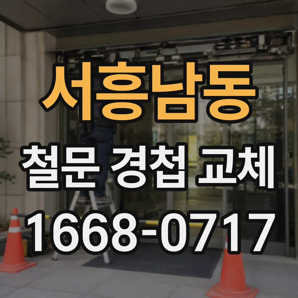 서흥남동 철문 경첩 교체