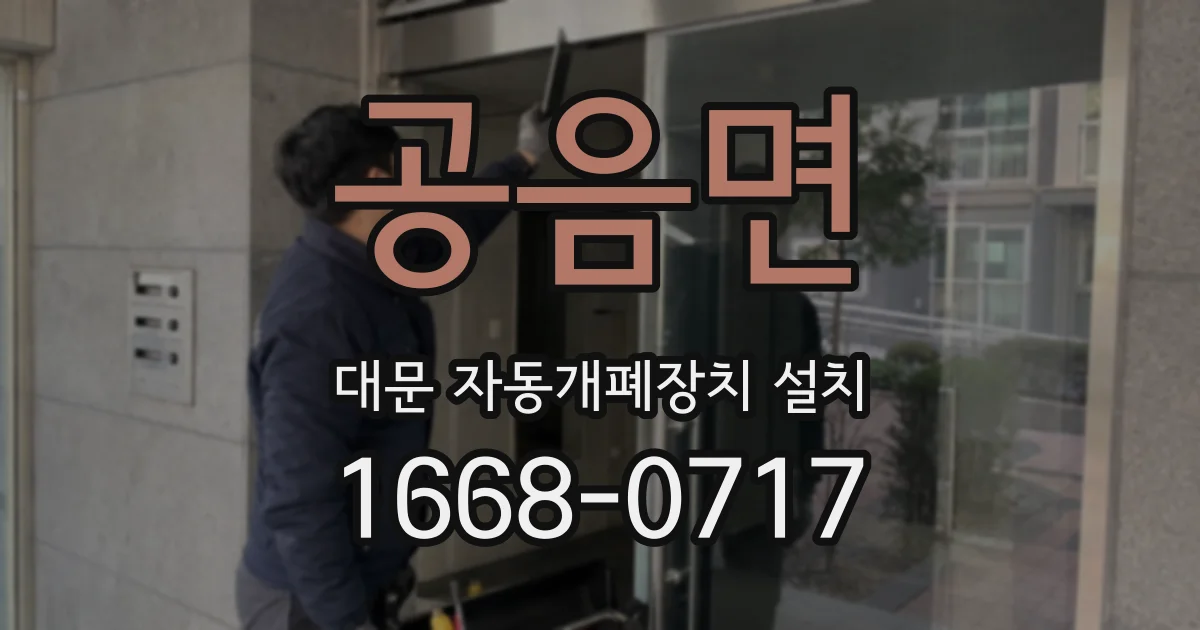 공음면 대문 자동개폐장치 설치