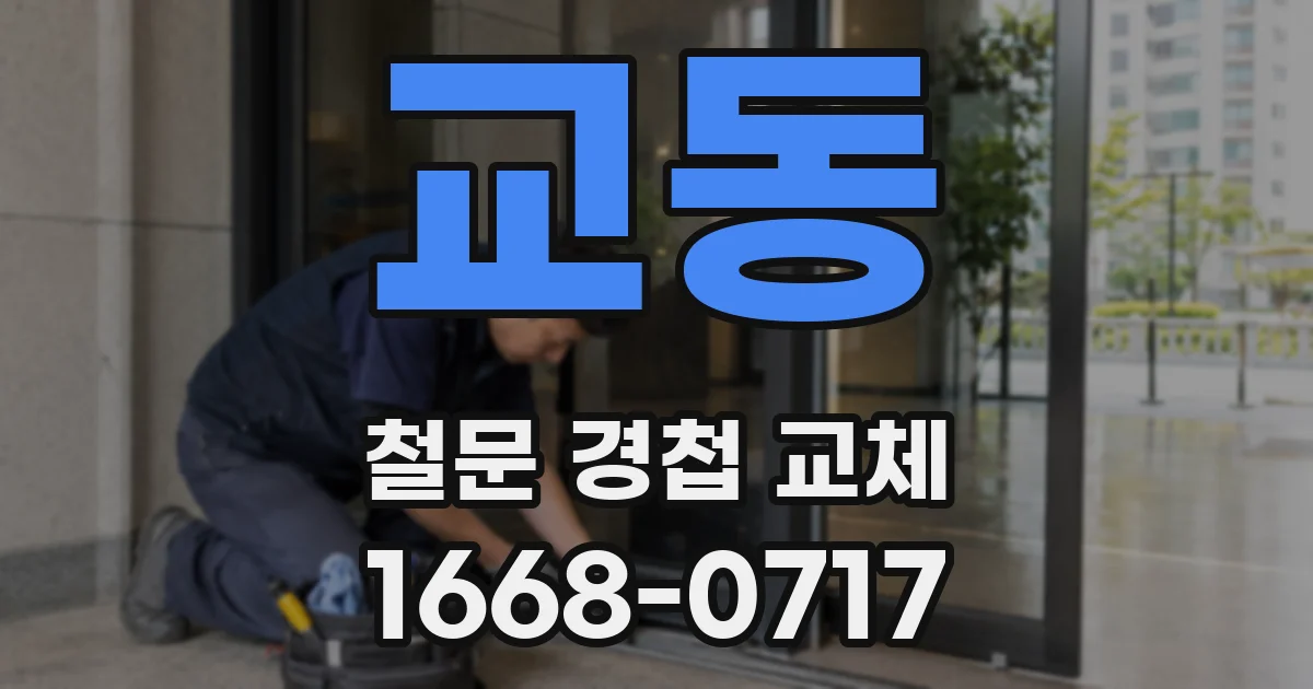 교동 철문 경첩 교체