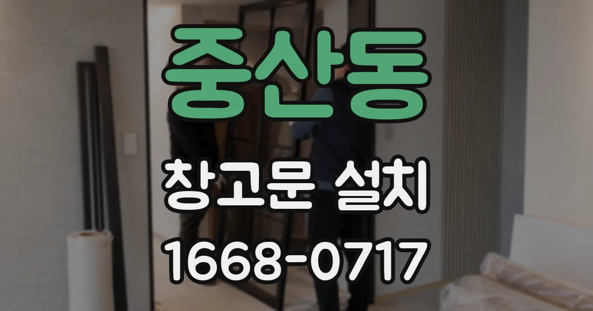 중산동 창고문 설치