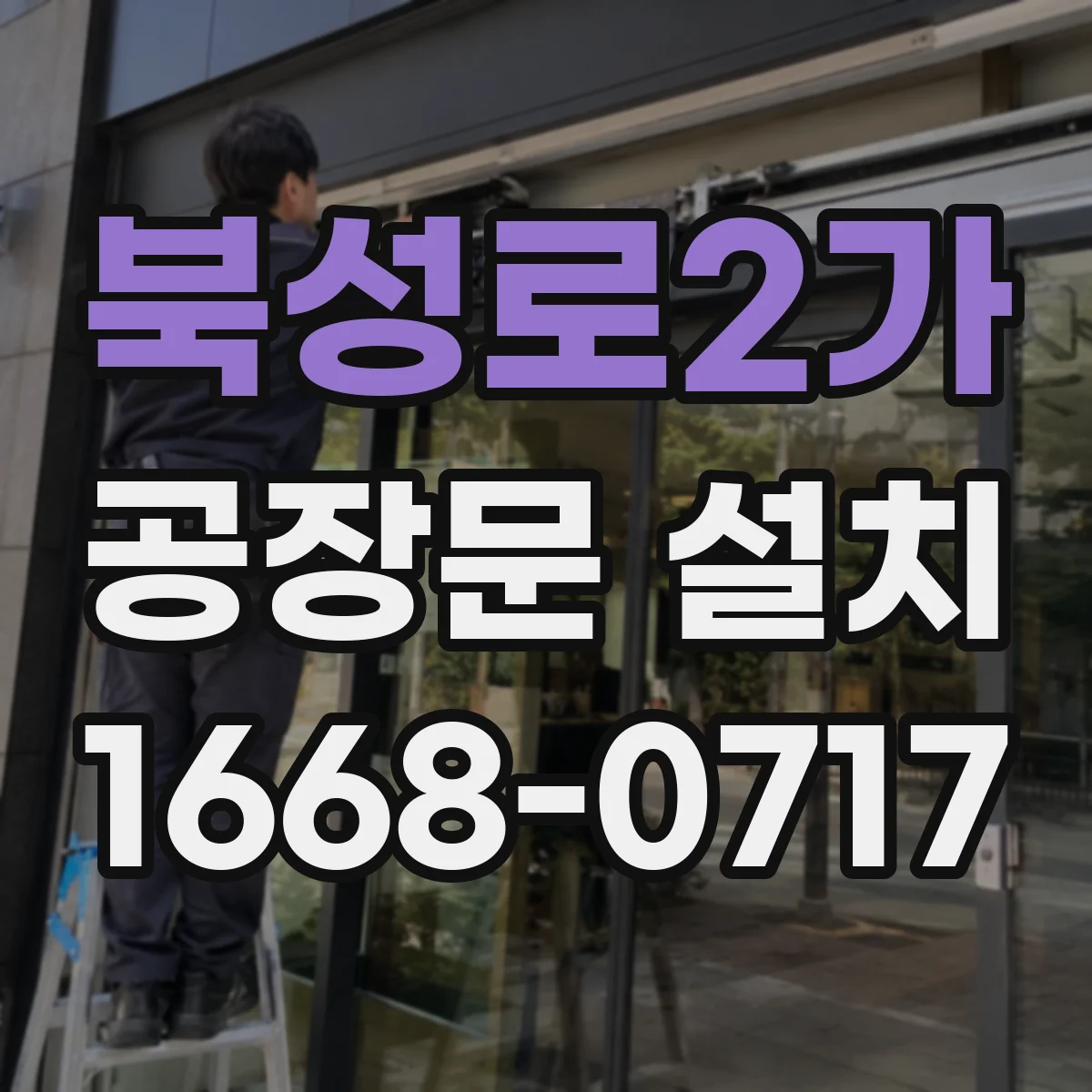 북성로2가 공장문 설치