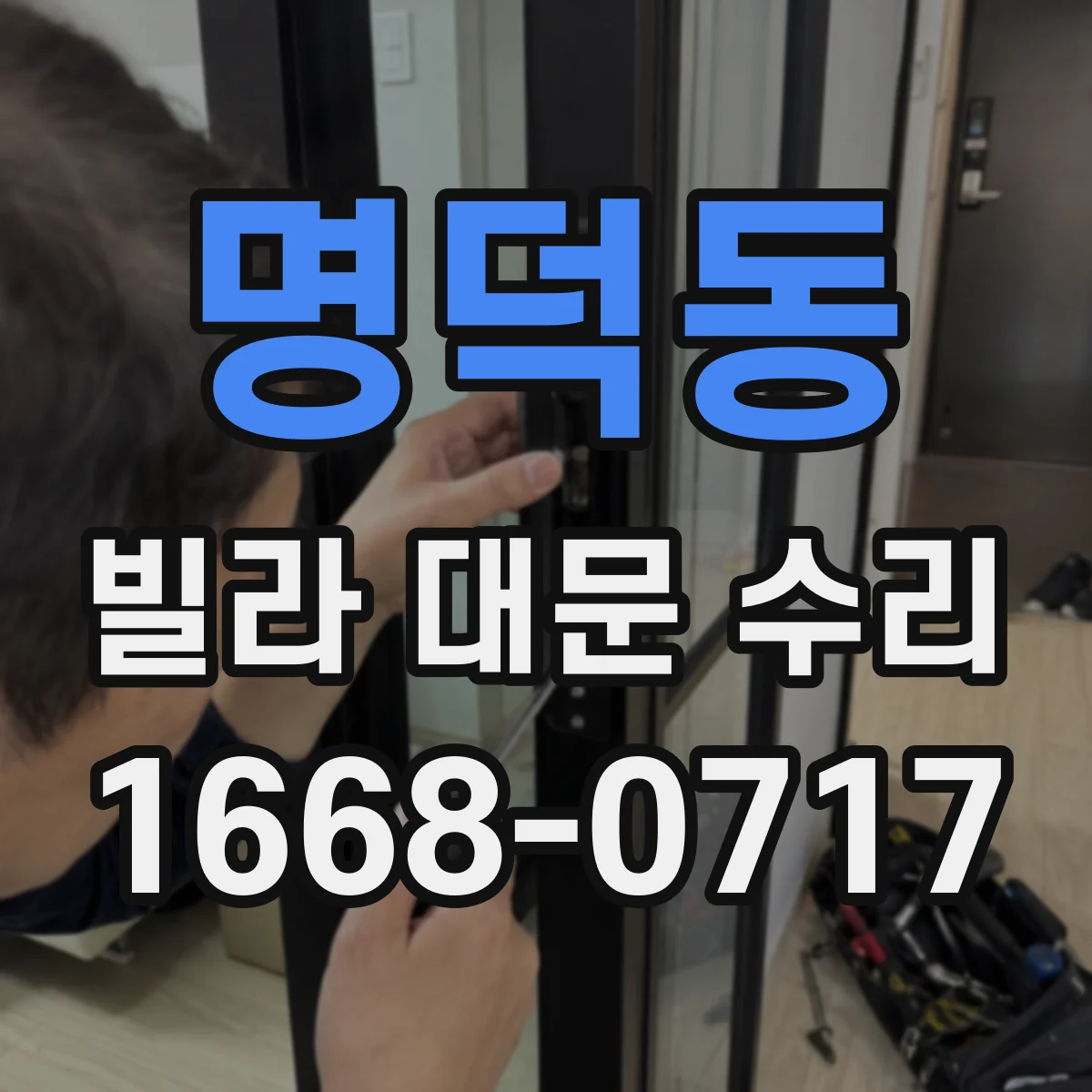 명덕동 빌라 대문 수리