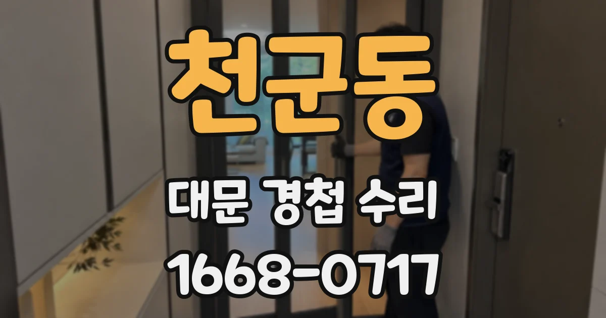 천군동 대문 경첩 수리
