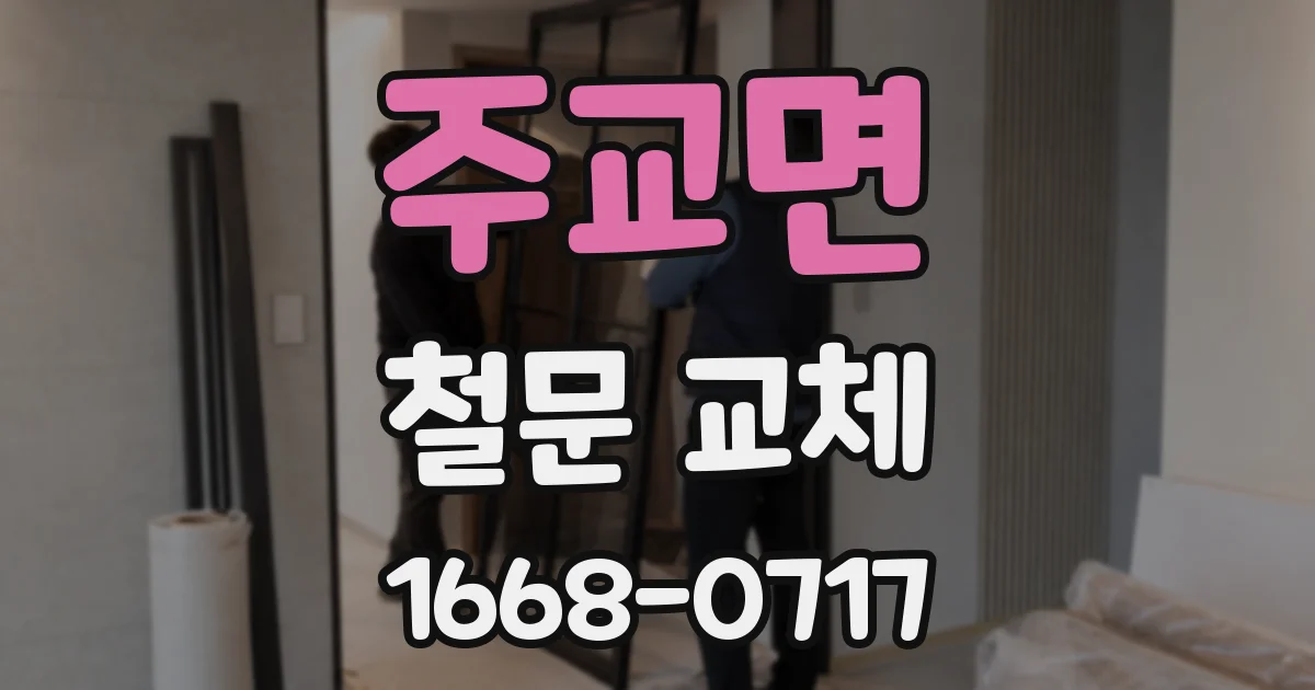 주교면 철문 교체