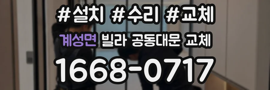 계성면 빌라 공동대문 교체