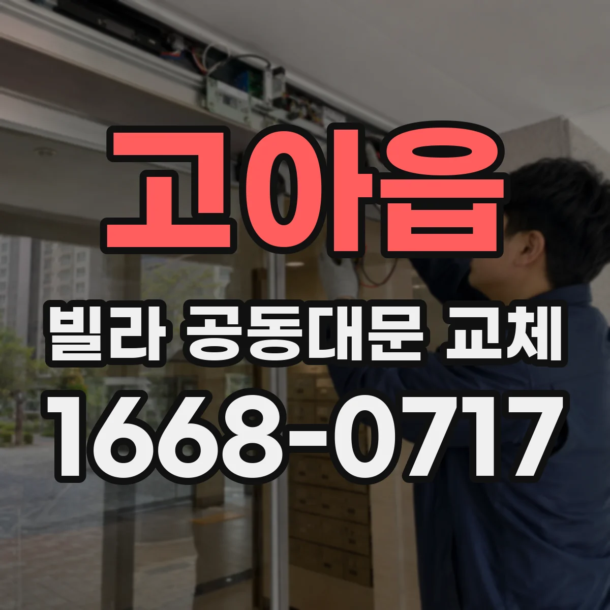 고아읍 빌라 공동대문 교체