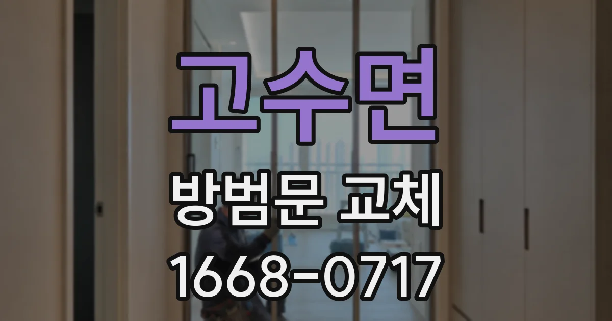 고수면 방범문 교체
