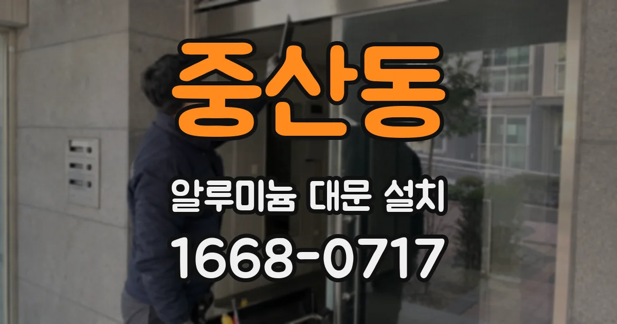 중산동 알루미늄 대문 설치