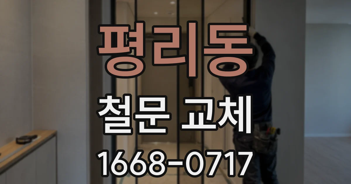 평리동 철문 교체