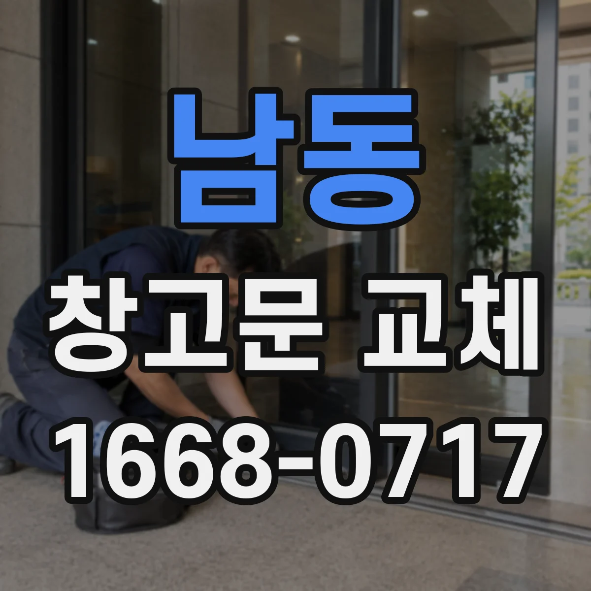 남동 창고문 교체