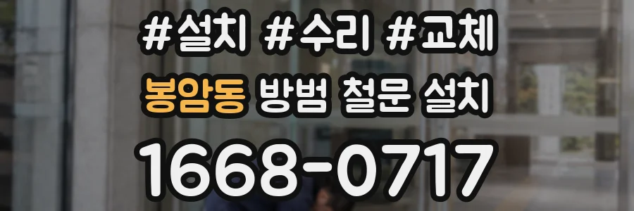 봉암동 방범 철문 설치