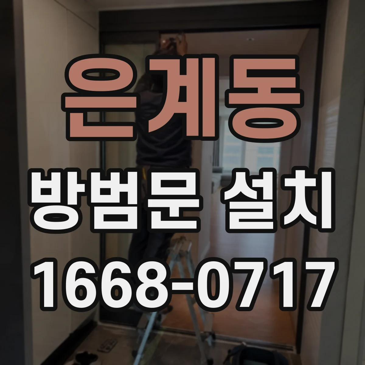은계동 방범문 설치