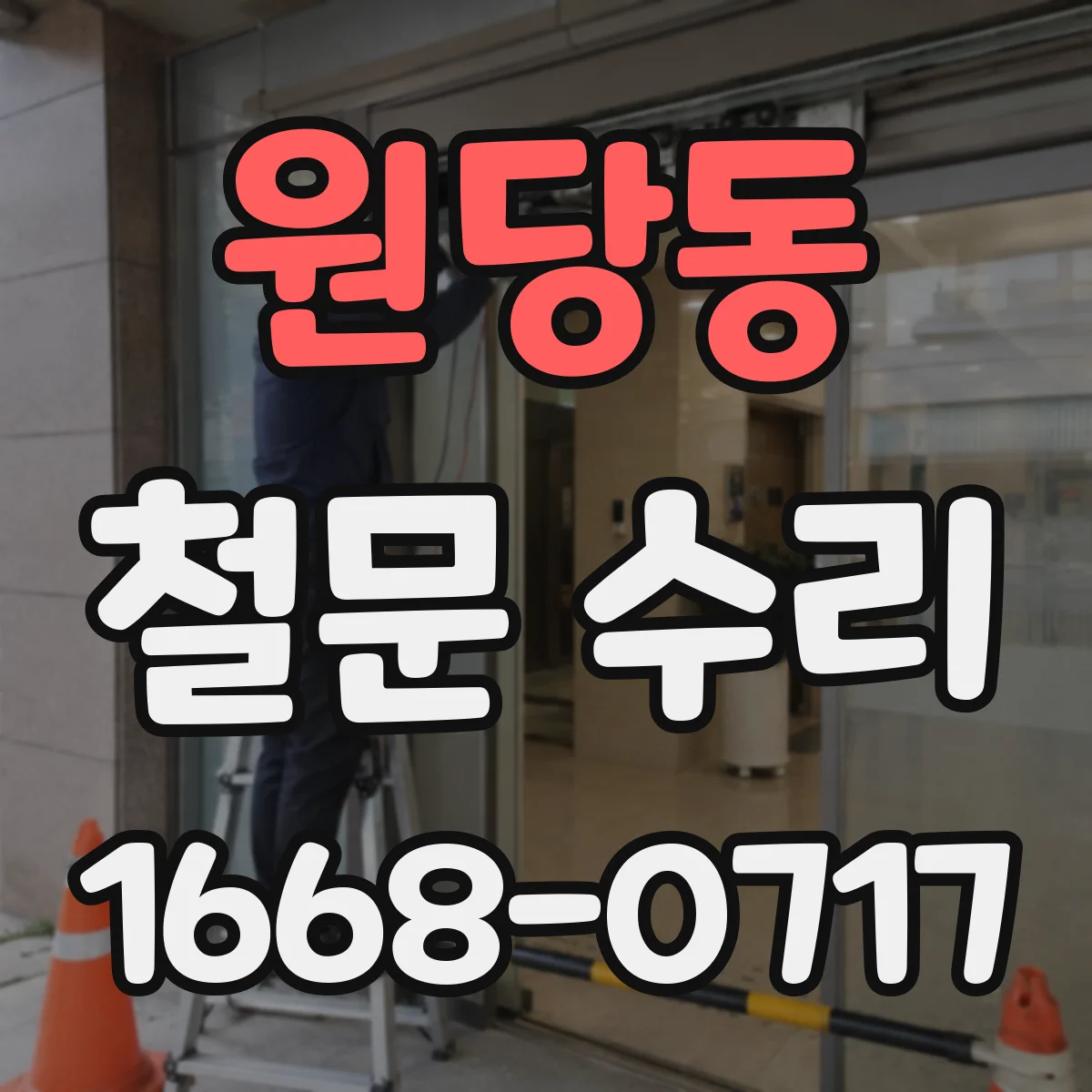 원당동 철문 수리