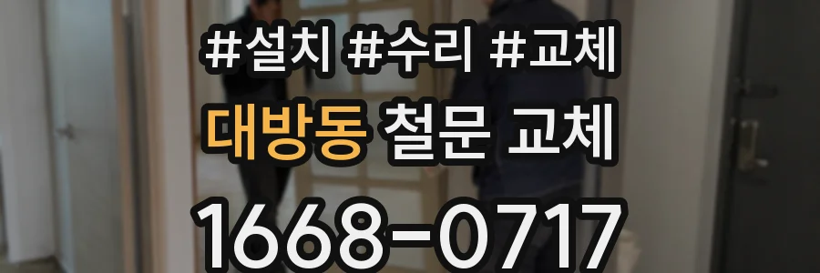 대방동 철문 교체