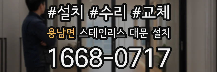 용남면 스테인리스 대문 설치