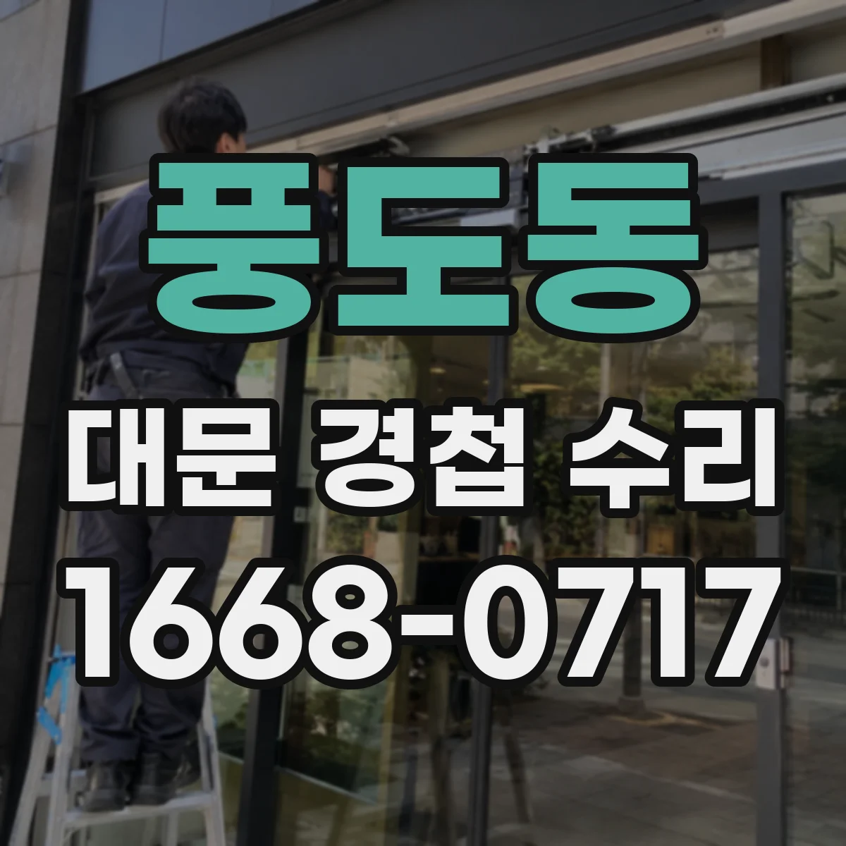 풍도동 대문 경첩 수리
