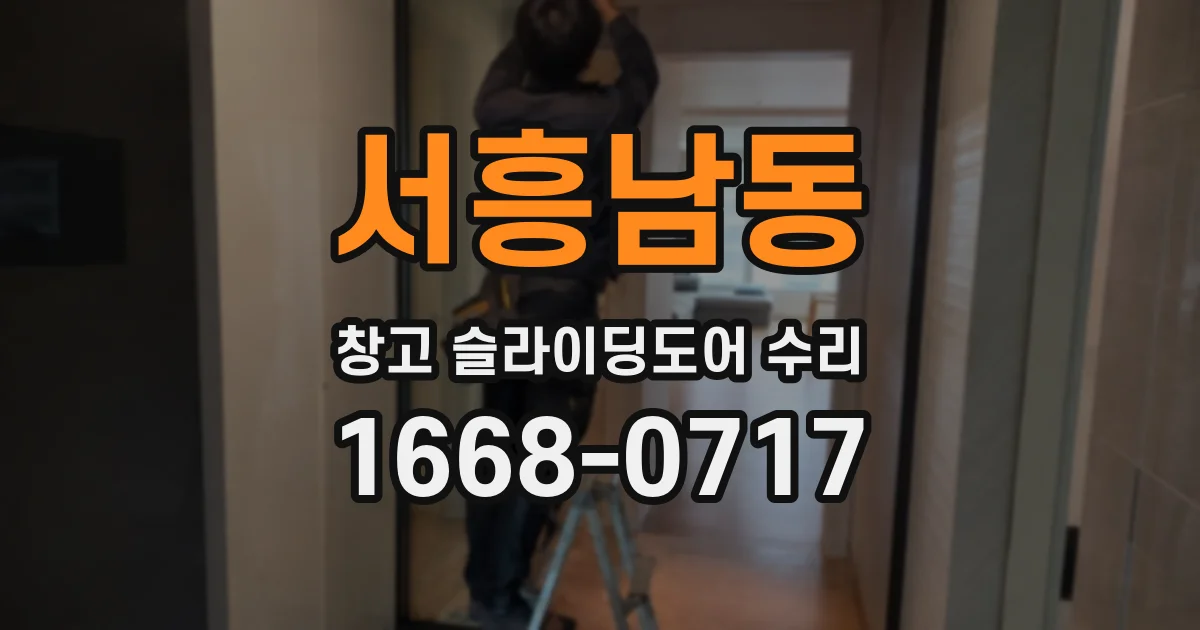 서흥남동 창고 슬라이딩도어 수리