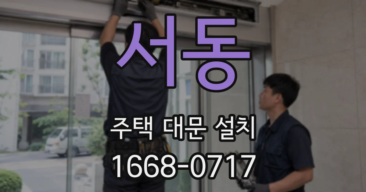 서동 주택 대문 설치