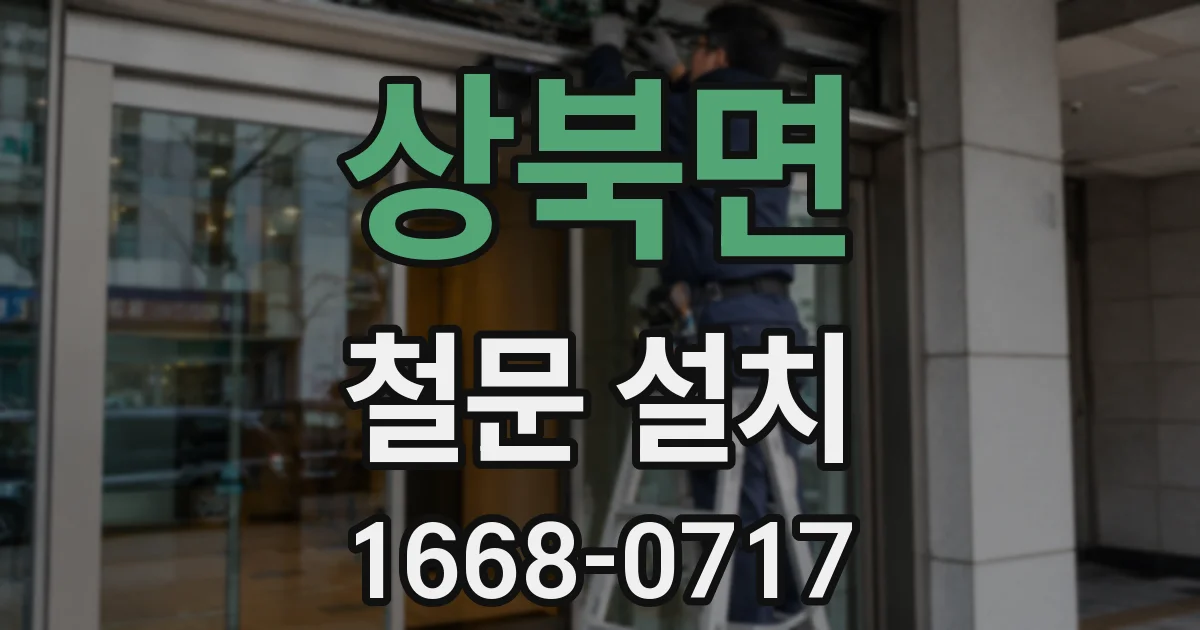 상북면 철문 설치