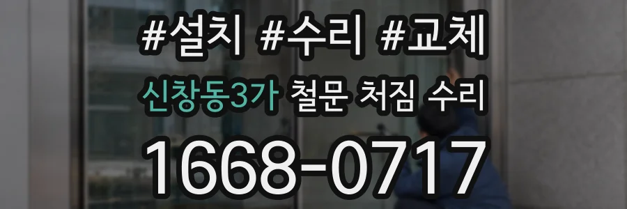 신창동3가 철문 처짐 수리