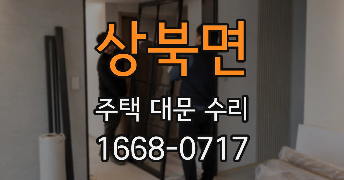 상북면 주택 대문 수리