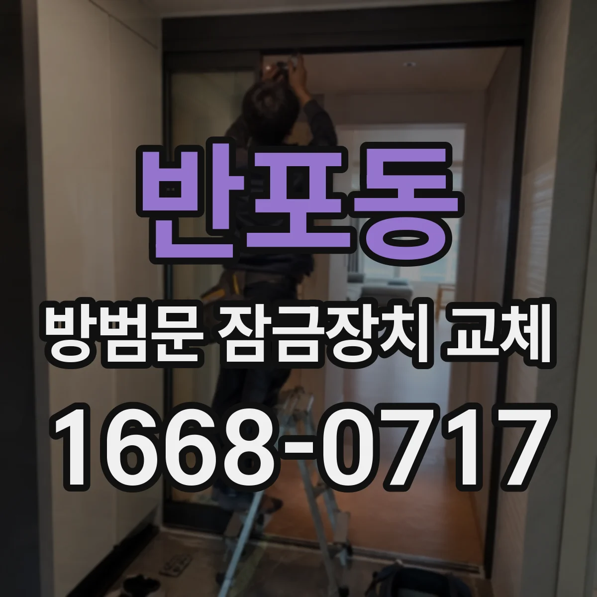 반포동 방범문 잠금장치 교체