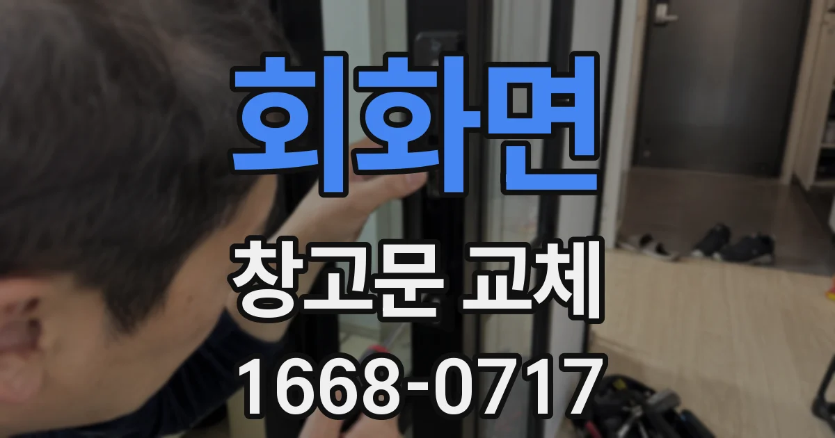 회화면 창고문 교체