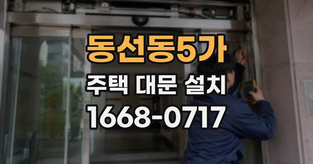 동선동5가 주택 대문 설치