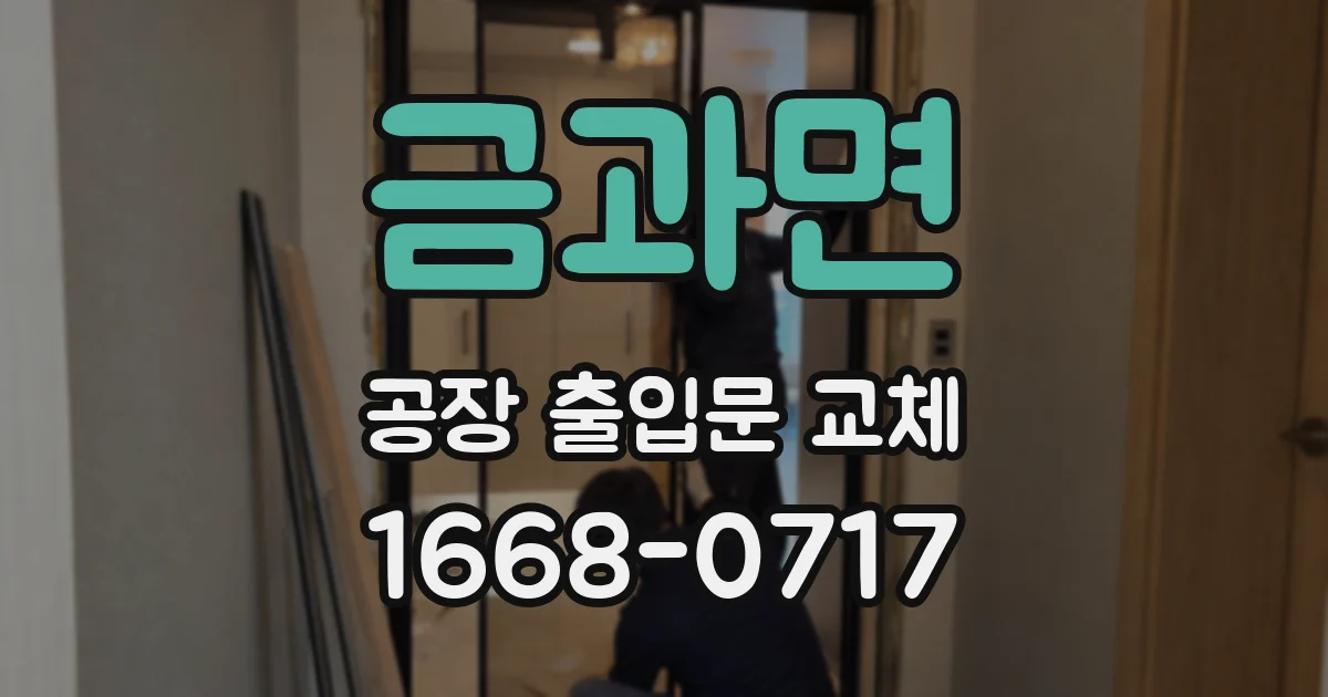 금과면 공장 출입문 교체