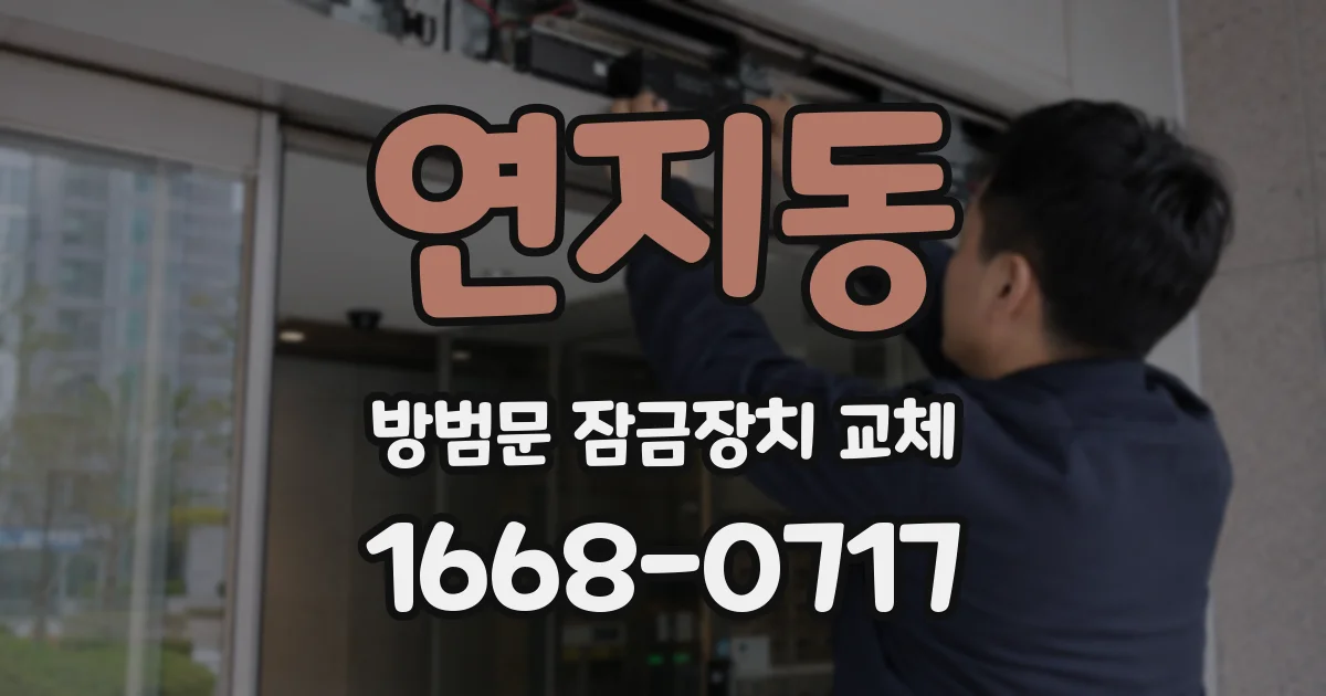 연지동 방범문 잠금장치 교체