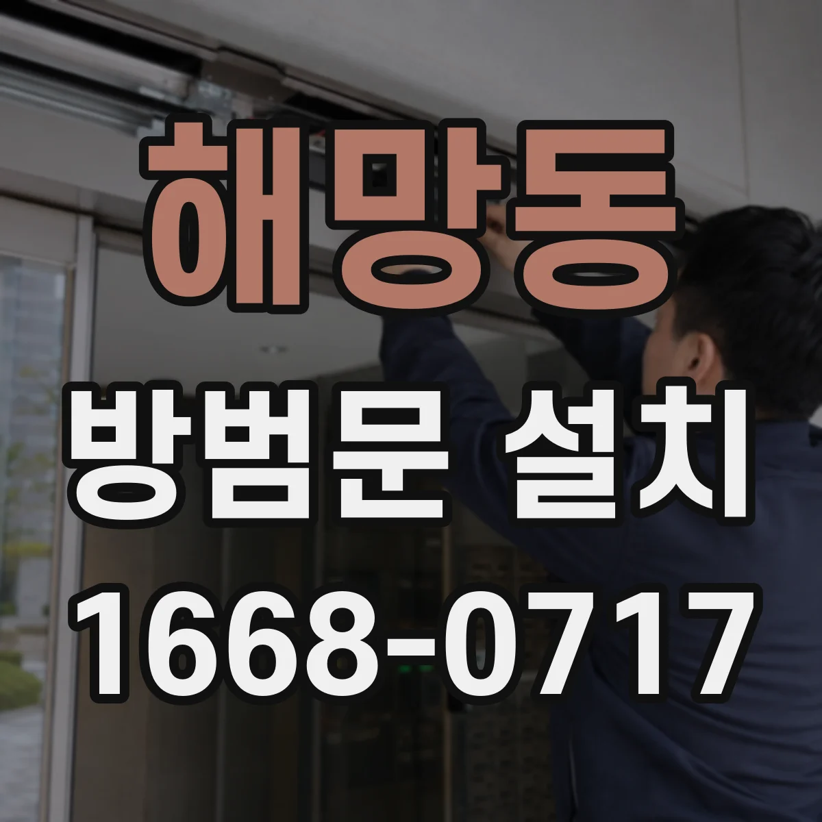 해망동 방범문 설치