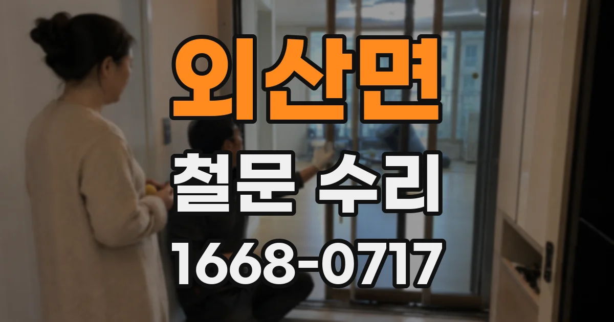 외산면 철문 수리