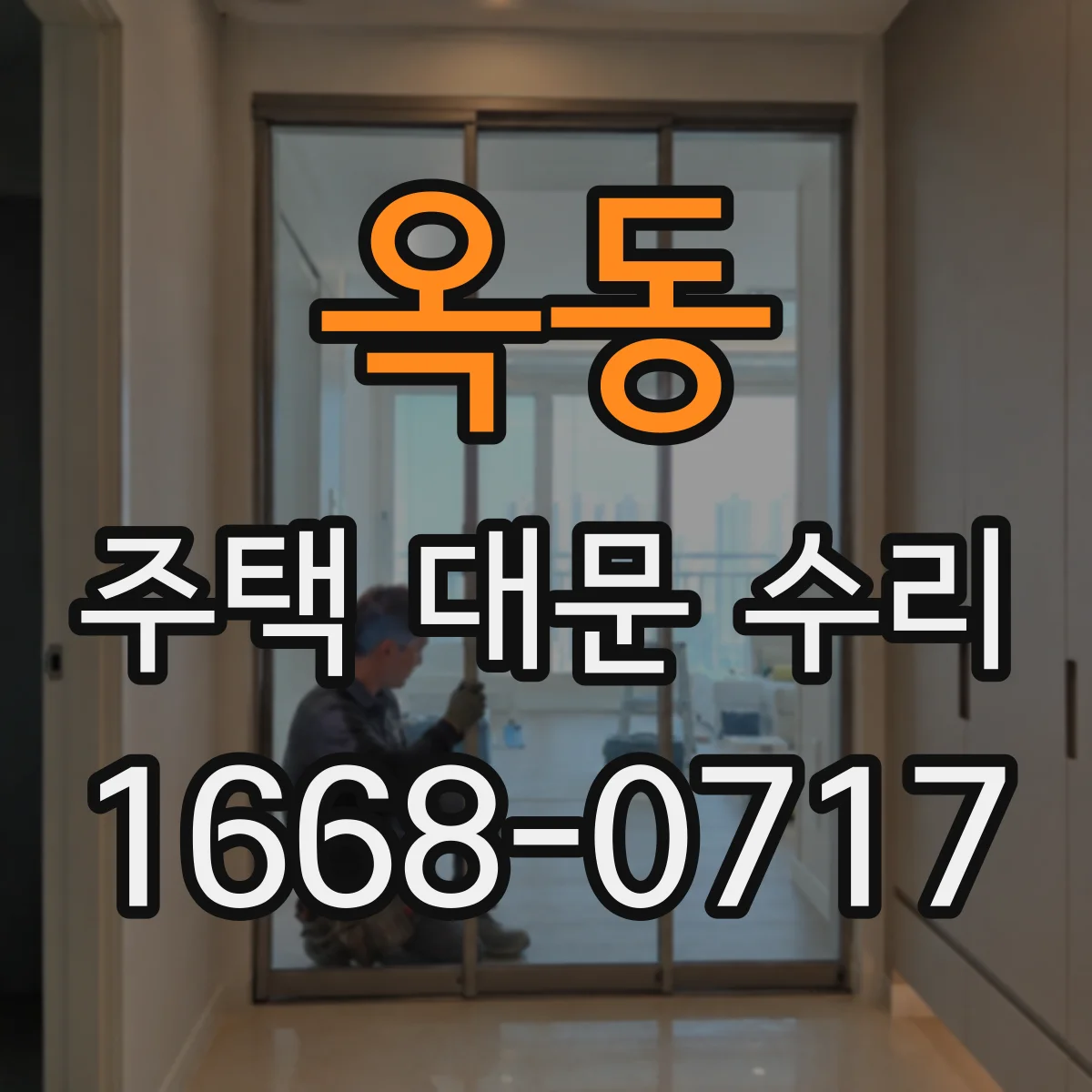 옥동 주택 대문 수리