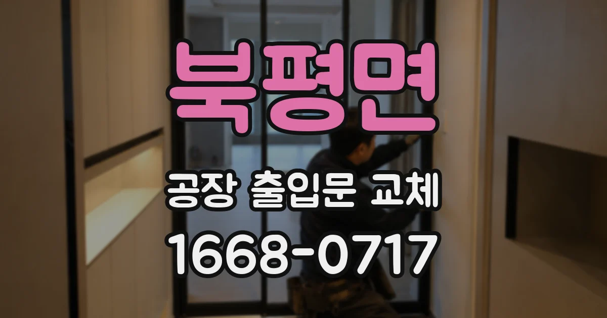 북평면 공장 출입문 교체