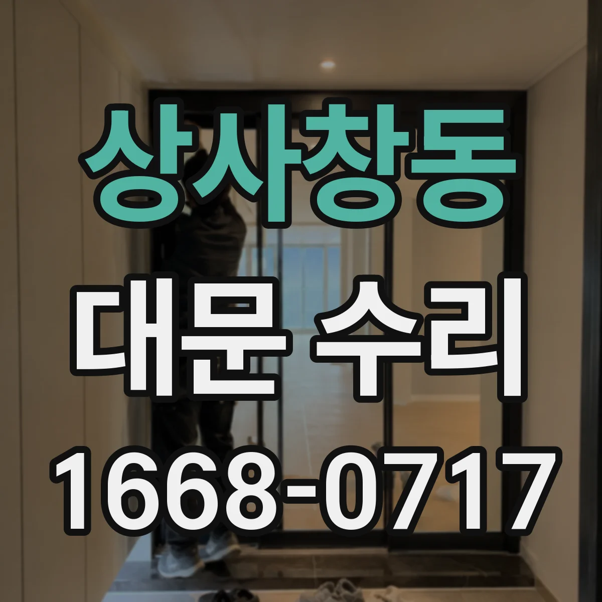 상사창동 대문 수리