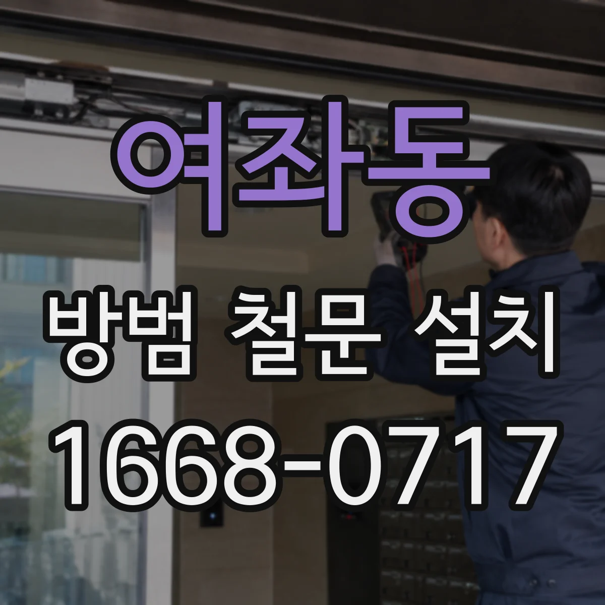 여좌동 방범 철문 설치