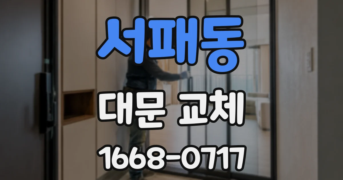 서패동 대문 교체