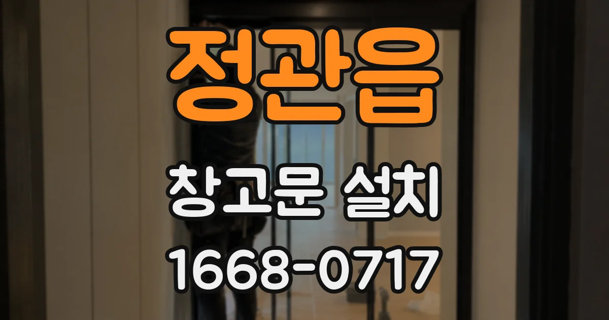 정관읍 창고문 설치