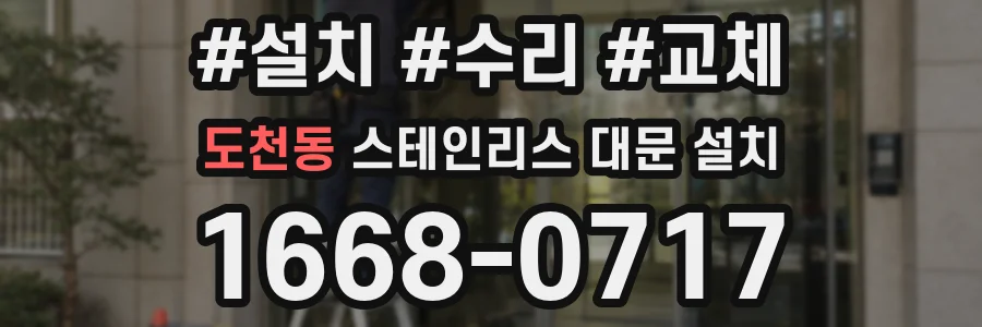 도천동 스테인리스 대문 설치