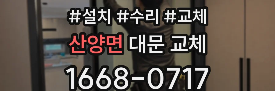 산양면 대문 교체