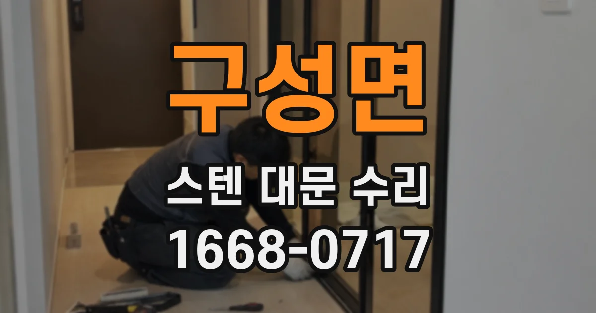 구성면 스텐 대문 수리