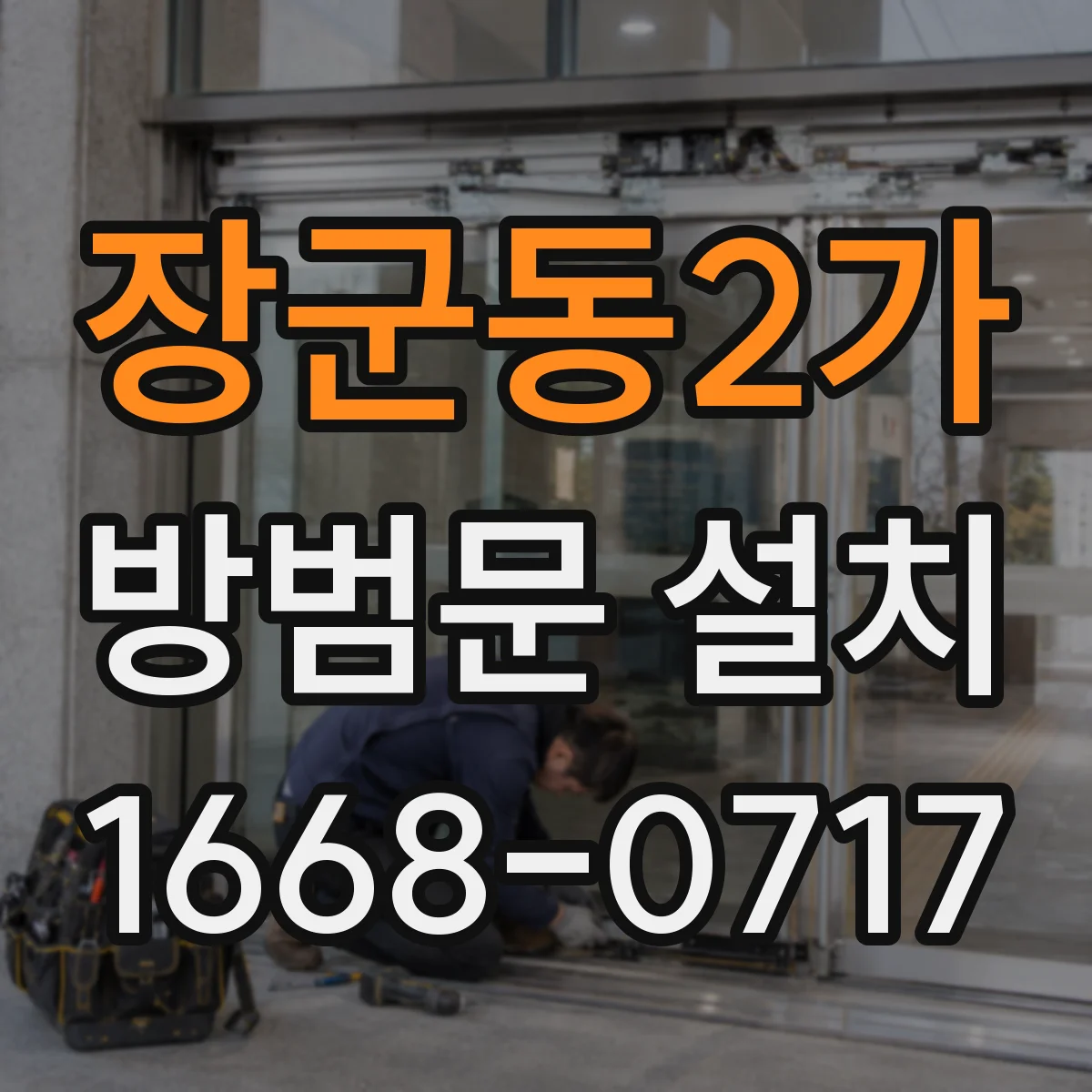 장군동2가 방범문 설치