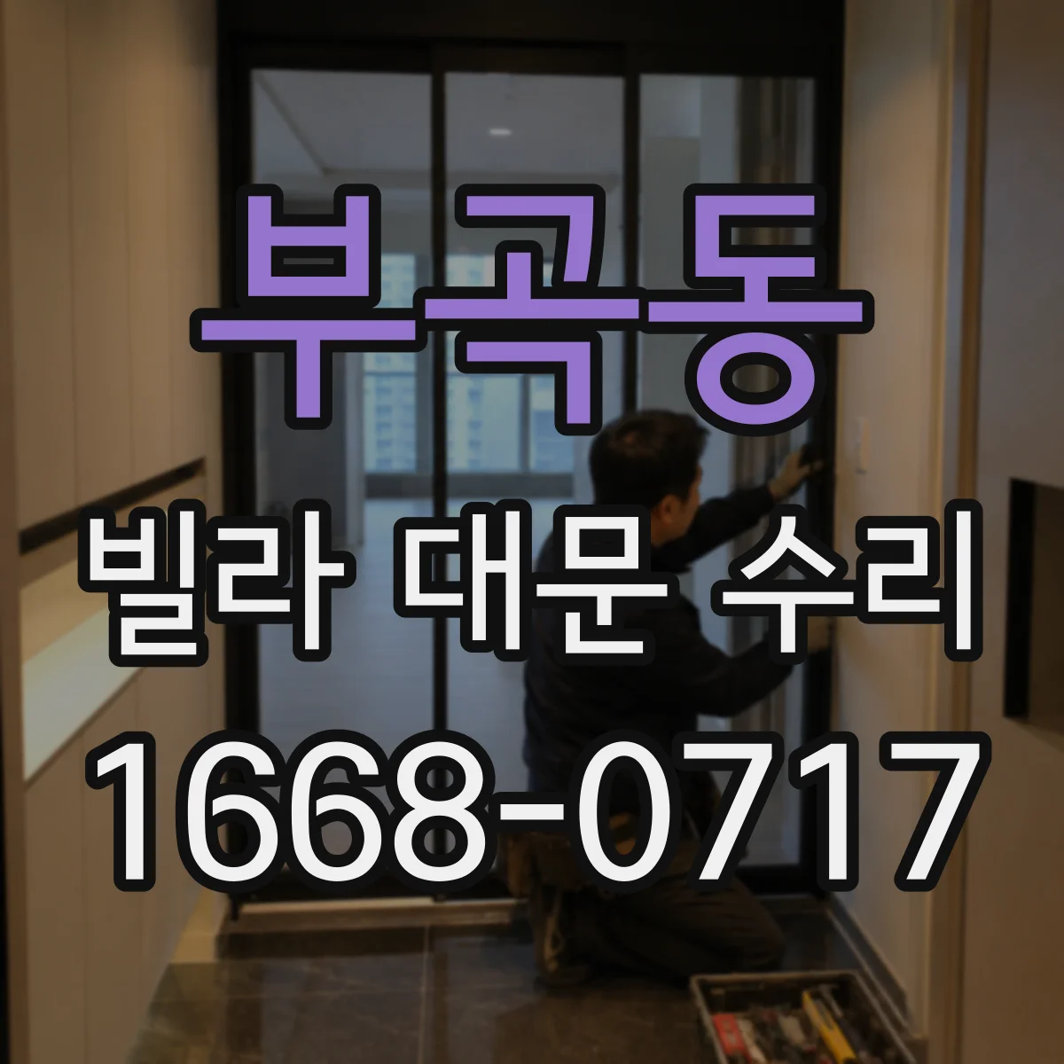 부곡동 빌라 대문 수리