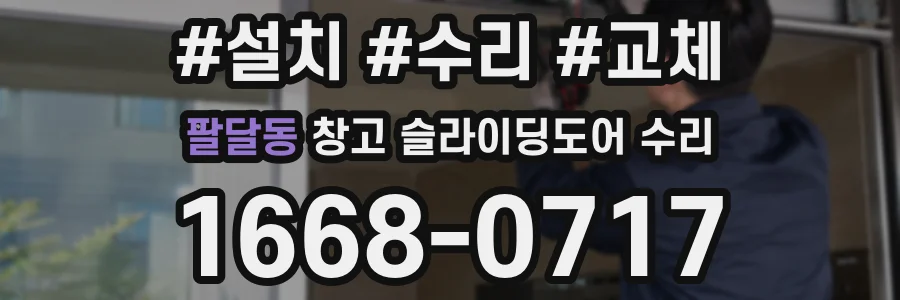 팔달동 창고 슬라이딩도어 수리