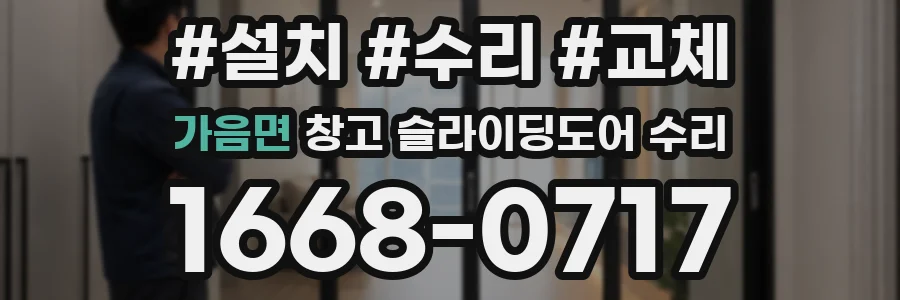 가음면 창고 슬라이딩도어 수리